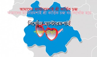 নিখোঁজ মাস্টারমশাই