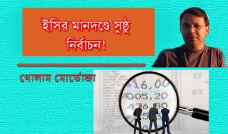 ইসির মানদণ্ডে সুষ্ঠু নির্বাচন!
