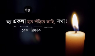 তবু একলা হয়ে দাঁড়িয়ে আছি, সখা!