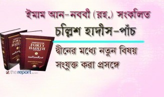 দ্বীনের মধ্যে নতুন বিষয় সংযুক্ত করা প্রসঙ্গে