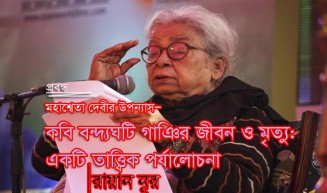 কবি বন্দ্যঘটি গাঞির জীবন ও মৃত্যু : একটি তাত্ত্বিক পর্যালোচনা