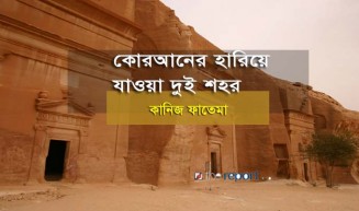 কোরআনের হারিয়ে যাওয়া দুই শহর