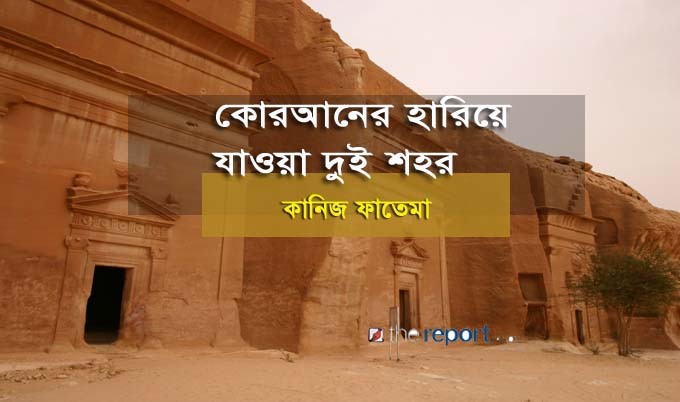 কোরআনের হারিয়ে যাওয়া দুই শহর