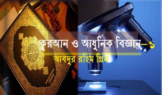 কুরআন ও আধুনিক বিজ্ঞান-১