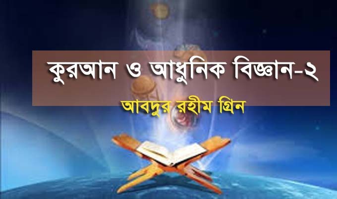 কুরআন ও আধুনিক বিজ্ঞান-২