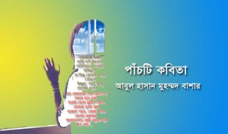 পাঁচটি কবিতা ।। আবুল হাসান মুহম্মদ বাশার