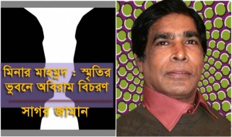 মিনার মাহমুদ : স্মৃতির ভুবনে অবিরাম বিচরণ