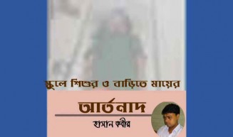 স্কুলে শিশুর ও বাড়িতে মায়ের আর্তনাদ