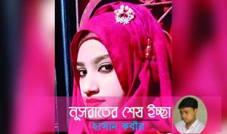নুসরাতের শেষ ইচ্ছা