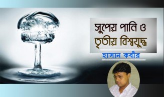 সুপেয় পানি ও তৃতীয় বিশ্বযুদ্ধ