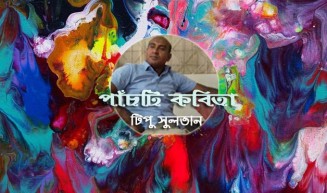 পাঁচটি কবিতা ।। টিপু সুলতান