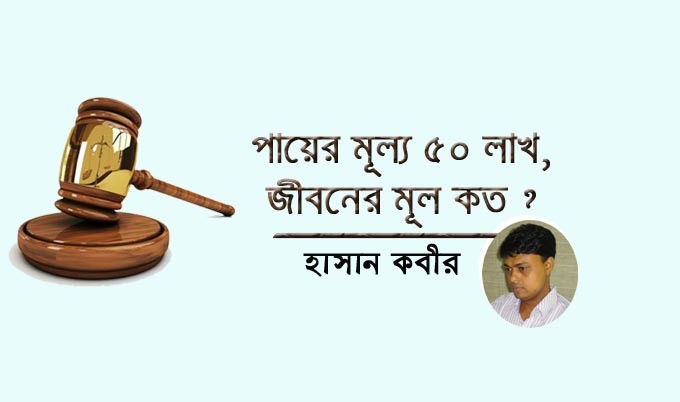পায়ের মূল্য ৫০ লাখ, জীবনের মূল্য কত?