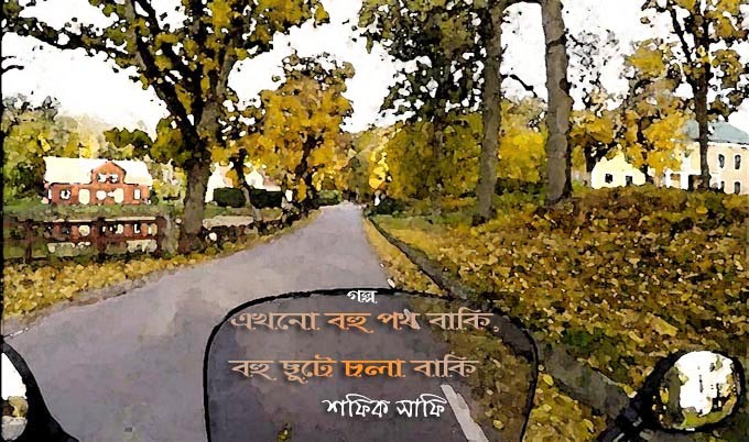 এখনো বহু পথ বাকি, বহু ছুটে চলা বাকি