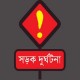 ময়মনসিংহে সড়ক দুর্ঘটনায় নিহত ৪