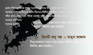 তিনটি অণু গল্প ।। মামুন আজাদ