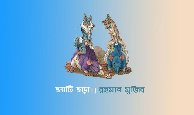 ছয়টি ছড়া ।। রহমান মুজিব