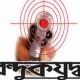 কুমিল্লায় ‘বন্দুকযুদ্ধে’ মাদক ব্যবসায়ী’ নিহত