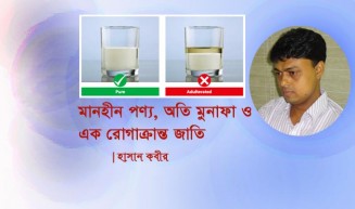 মানহীন পণ্য, অতি মুনাফা ও এক রোগাক্রান্ত জাতি