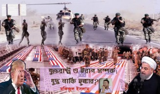যুক্তরাষ্ট্র ও ইরান সম্পর্ক: যুদ্ধ নাকি হুঙ্কার?
