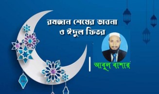 রমজান শেষের ভাবনা ও ঈদুল ফিতর