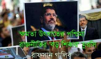 ক্ষমতা উৎখাতের পশ্চিমা রাজনীতির 'বড় শিকার' মুরসি