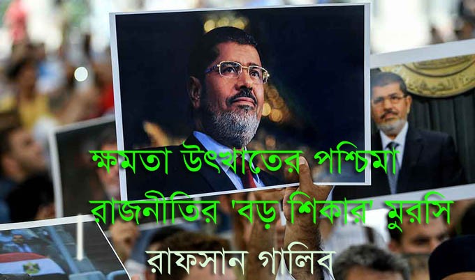 ক্ষমতা উৎখাতের পশ্চিমা রাজনীতির 'বড় শিকার' মুরসি