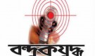 কুমিল্লায় ‘বন্দুকযুদ্ধে’ নিহত ১
