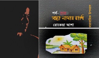 সন্ধ্যা নামায় রাখি