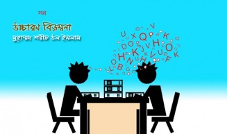 উচ্চারণ বিড়ম্বনা
