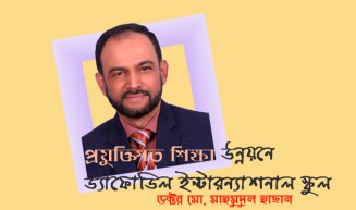 প্রযুক্তিগত শিক্ষা উন্নয়নে ড্যাফোডিল ইন্টারন্যাশনাল স্কুল