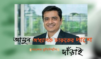 আসুন অধ্যাপক ফারুকের পাশে দাঁড়াই
