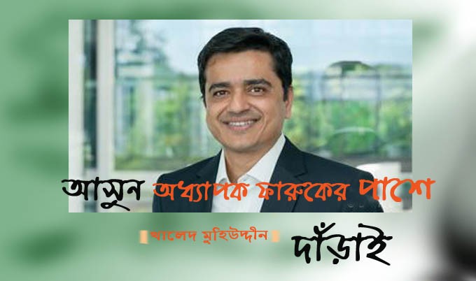 আসুন অধ্যাপক ফারুকের পাশে দাঁড়াই