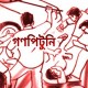 'ছেলেধরা' সন্দেহে গণপিটুনিতে ঢাকা ও নারায়ণগঞ্জে নিহত ৩