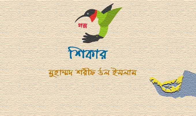শিকার