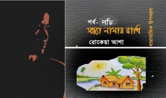 সন্ধ্যা নামায় রাখি