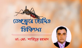 ডেঙ্গু জ্বরে হোমিও চিকিৎসা