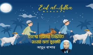 ত্যাগের মহিমায় উজ্জীবিত হওয়ার জন্য কুরবানী