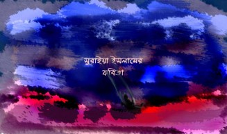 সুরাইয়া ইসলামের কবিতা
