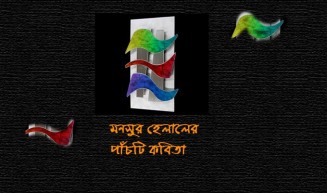 মনসুর হেলালের পাঁচটি কবিতা