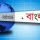 সকল শিক্ষা প্রতিষ্ঠানের ওয়েবসাইটে যুক্ত হচ্ছে ডট বিডি, ডট বাংলা