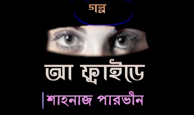 আ ফ্রাইডে