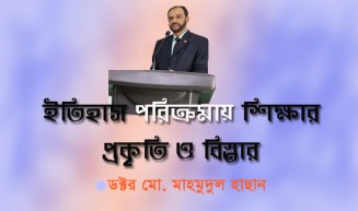 ইতিহাস পরিক্রমায় শিক্ষার প্রকৃতি ও বিস্তার