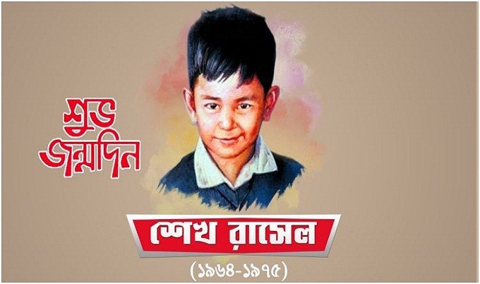 শুভ জন্মদিন শেখ রাসেল