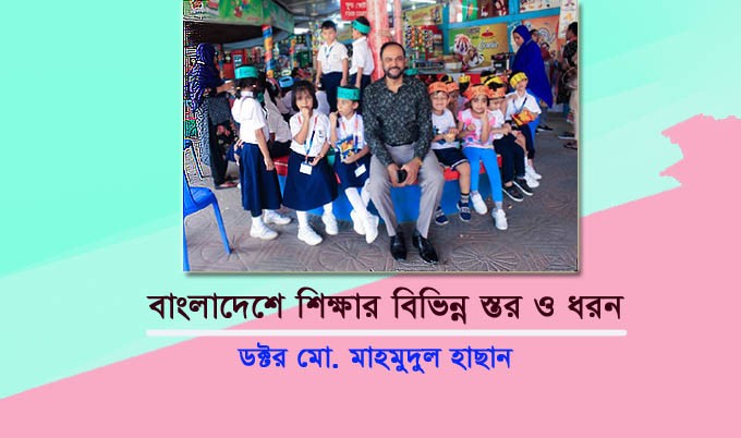 বাংলাদেশে শিক্ষার বিভিন্ন স্তর ও ধরন