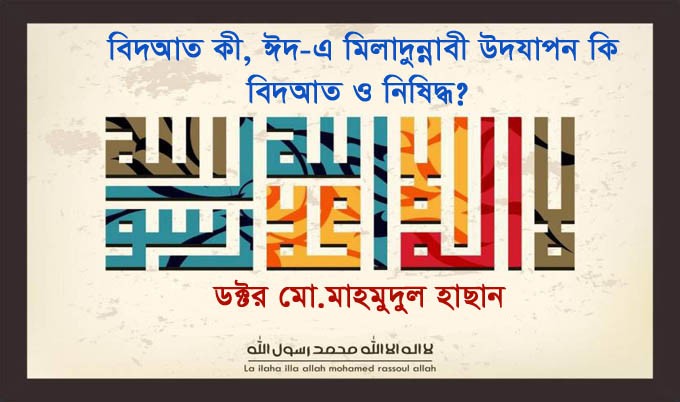 বিদআত কী, ঈদ-এ মিলাদুন্নাবী উদযাপন কি বিদআত ও নিষিদ্ধ?