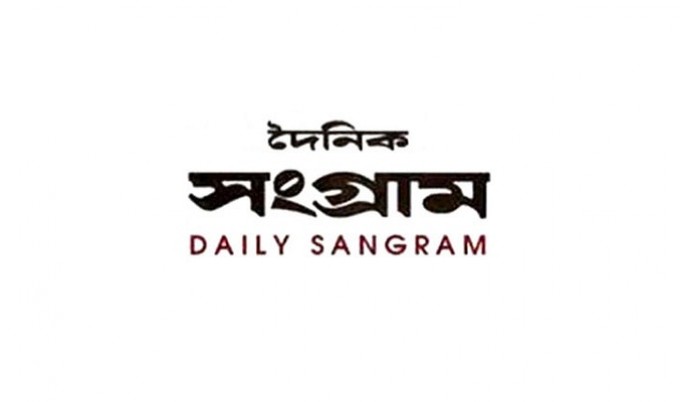 দৈনিক সংগ্রামের সরকারি মিডিয়া তালিকাভুক্তি বাতিল