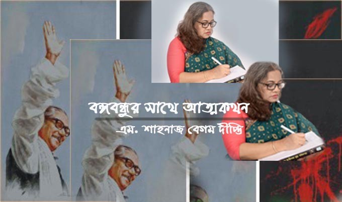 বঙ্গবন্ধুর সাথে আত্মকথন