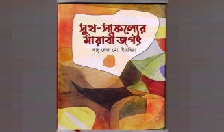 আবু রেজা মো. ইয়াহিয়া এর “সুখ-সাফল্যের মায়াবী জগৎ” বইটি নতুন করে ভাবতে শেখায়