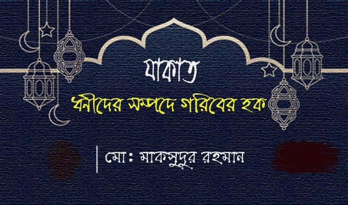 যাকাত ধনীদের সম্পদে গরীবের হক