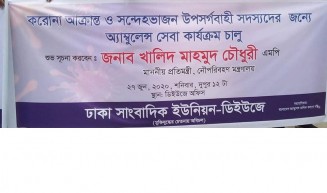ডিইউজে সদস্যদের জন্য চালু হল অ্যাম্বুলেন্স সেবা